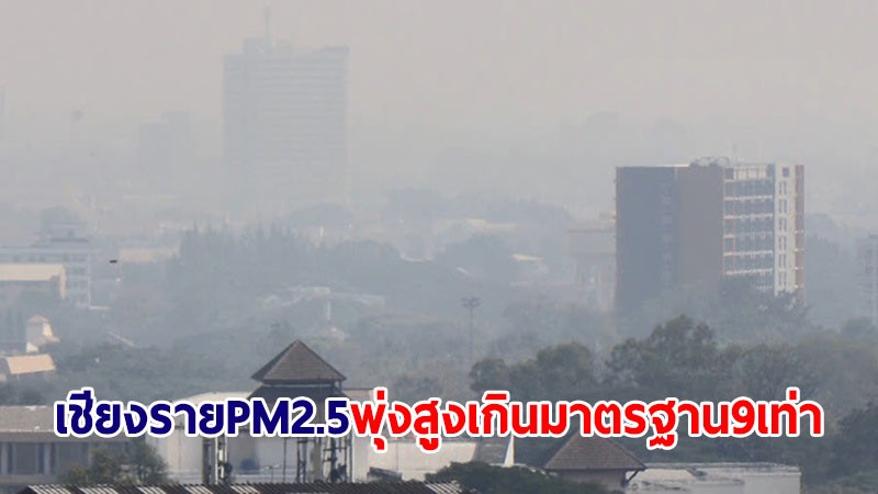 กรมอนามัย เตือน! เชียงรายค่าฝุ่น PM 2.5 พุ่งสูงกว่าค่ามาตรฐาน 9 เท่า