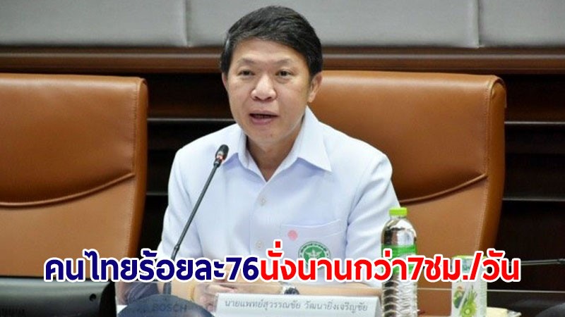 กรมอนามัย-IHPP เผยผลวิจัย คนไทยร้อยละ 76 นั่งนานกว่า 7 ชม./วัน