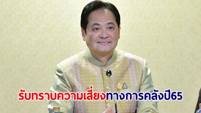 ครม.รับทราบรายงานความเสี่ยงทางการคลังประจำปีงบประมาณ 2565