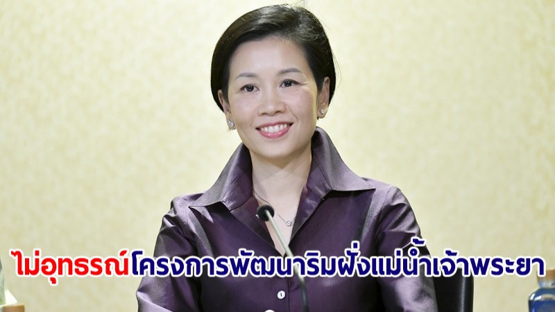 ครม.ไม่อุทธรณ์คัดค้าน ศาลปกครองกลางสั่งระงับ "โครงการพัฒนาริมฝั่งแม่น้ำเจ้าพระยา"