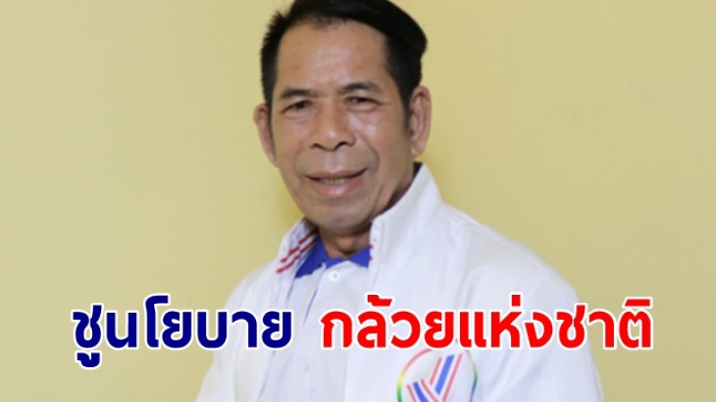 "เสี่ยชัช สายเปย์" จ่อลงสมัคร ส.ส. "พรรครวมแผ่นดิน" ชูนโยบาย กล้วยแห่งชาติ 