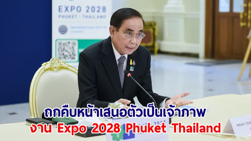 นายกฯ ถกคืบหน้าเสนอตัวเป็นเจ้าภาพงาน Expo 2028 Phuket Thailand