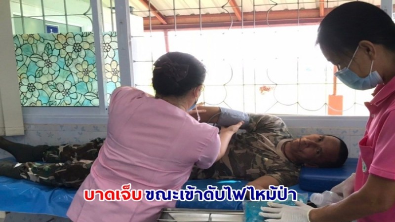 จนท.เขตรักษาพันธุ์สัตว์ป่าภูขัด บาดเจ็บ 2 นาย หลังเข้าดับไฟไหม้ป่าในพื้นที่สูงชัน - เกิดลมแรง ยากต่อการควบคุมทิศทางไฟ