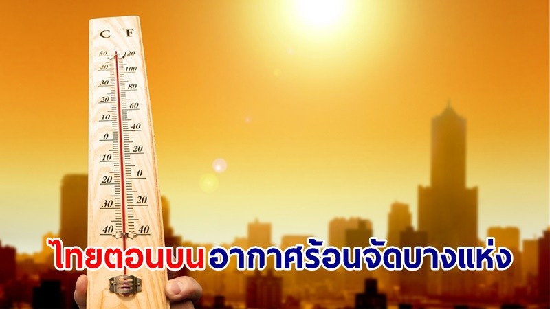 อุตุฯ เตือน! "ไทยตอนบน" อากาศร้อนจัดบางแห่ง กับมีฟ้าหลัวในตอนกลางวัน และลมกระโชกแรง