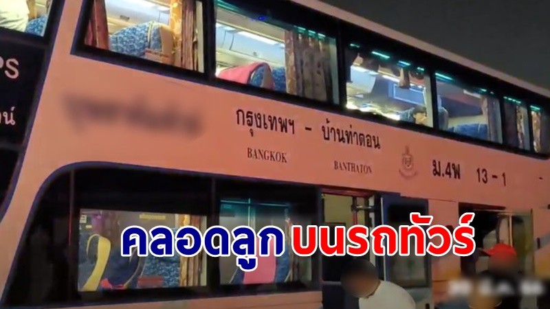 "หญิงเมียนมา" คลอดลูกบนรถทัวร์ ผู้โดยสารเห็นใจช่วยรวมเงินมอบให้แม่เด็ก !