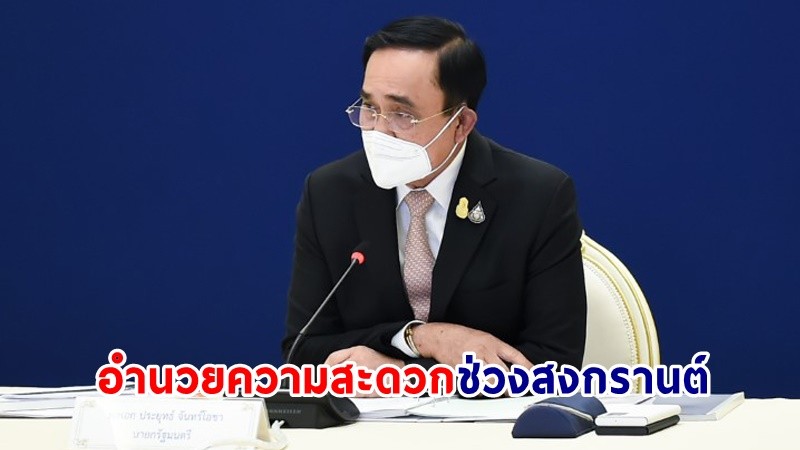 นายกฯ กำชับทุกหน่วยงาน เตรียมความพร้อมอำนวยความสะดวก-ความปลอดภัย รองรับประชาชนเดินทางช่วงเทศกาลสงกรานต์ 2566