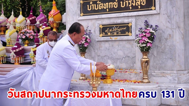 มท. จัดงานวันที่ระลึกคล้ายวันสถาปนากระทรวงมหาดไทย ครบ 131 ปี  1 เม.ย. 66