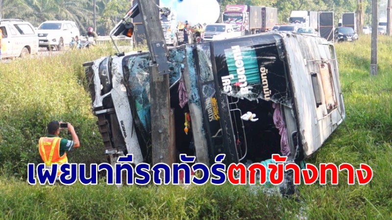 ผู้โดยสาร เผยนาที! รถทัวร์ตกข้างทาง บาดเจ็บกว่า 25 ราย ก่อนโชว์พระห้อยคอ 