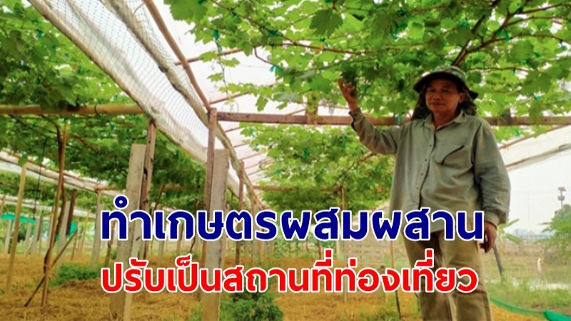 หนุ่มใหญ่วัย 64 ทำเกษตรผสมผสานปรับเป็นสถานที่ท่องเที่ยวสร้างเงิน