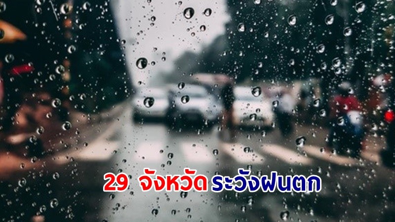 อุตุฯ เตือน! "29 จังหวัด" ระวังฝนตก ลมกระโชกแรง "ภาคเหนือ" อากาศร้อนจัดบางแห่ง