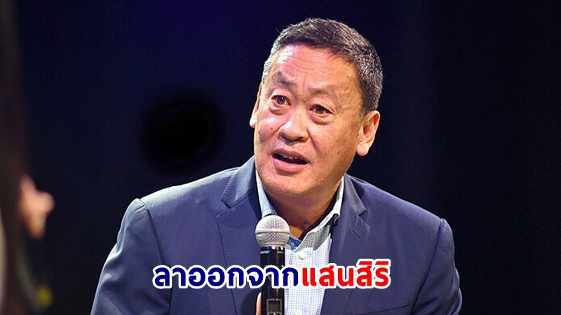 "เศรษฐา ทวีสิน" ลาออกทุกตำแหน่งในแสนสิริ มีผลตั้งแต่วันที่ 3 เม.ย. 66