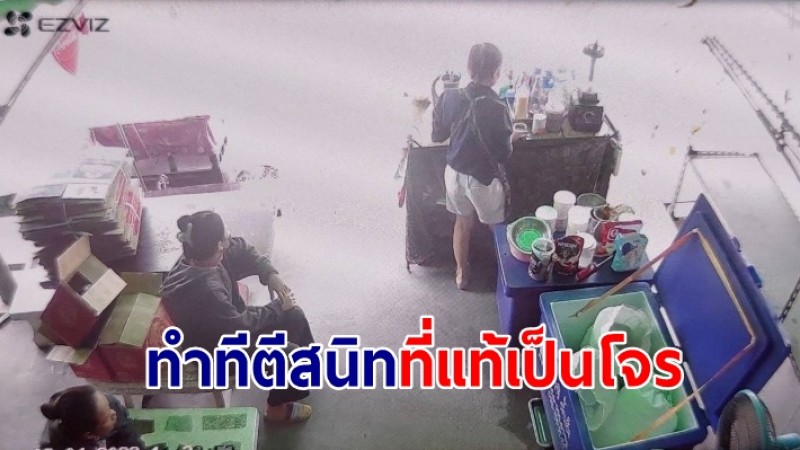 เจ้าของร้านชำสุดทน ลูกค้าหญิงทำทีมาตีคนสนิท ก่อนขโมยเงินกว่า 4 พันบาท