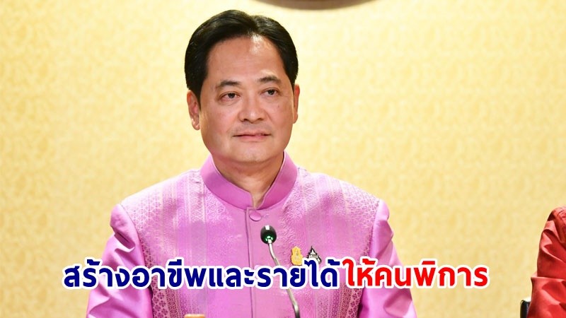 โฆษกฯ โชว์ผลงานโครงการส่งเสริมการจ้างงานคนพิการเชิงสังคมฯ สร้างอาขีพและรายได้ให้คนพิการอย่างยั่งยืน ถึง 396,871,800 บาท/ปี