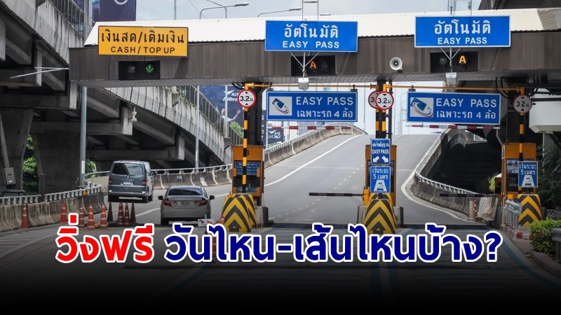 เตรียมเฮ !  ขึ้นทางด่วนฟรี "เทศกาลสงกรานต์ 2566" วันหยุดยาว 12-18 เมย. นี้