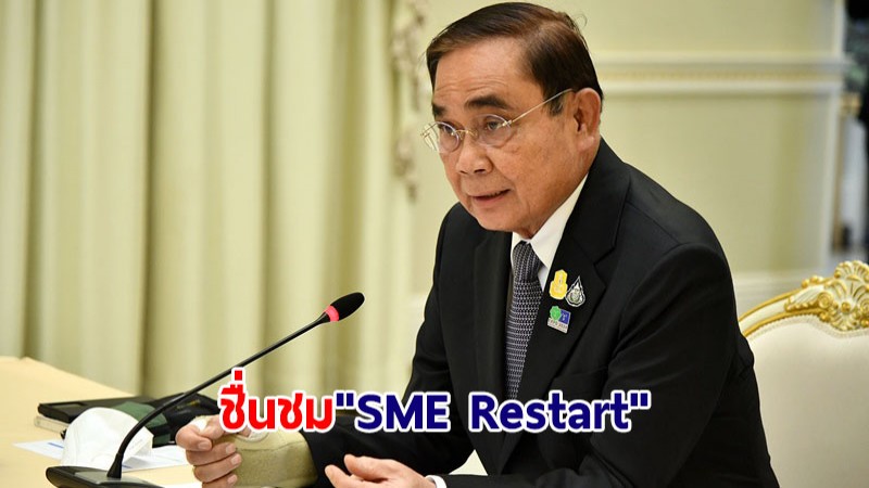 นายกฯ ชม "SME Restart" ยกศักยภาพ SME สู่การท่องเที่ยววิถีใหม่