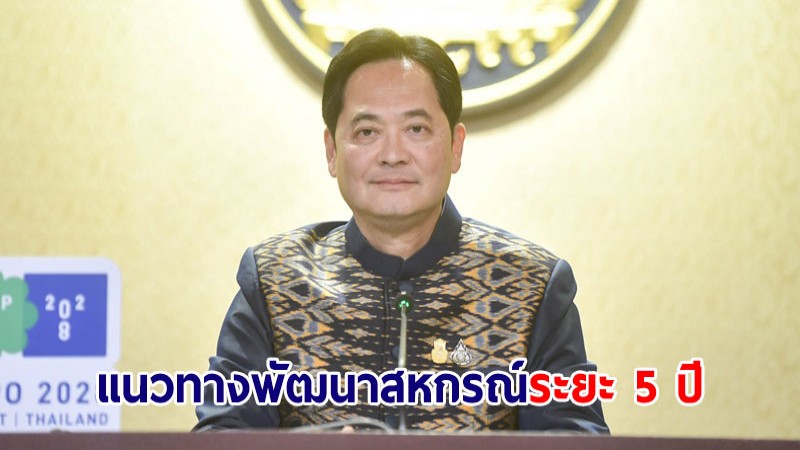 ครม.รับทราบนโยบายแนวทางพัฒนาสหกรณ์ระยะ 5 ปี (2566-2570)