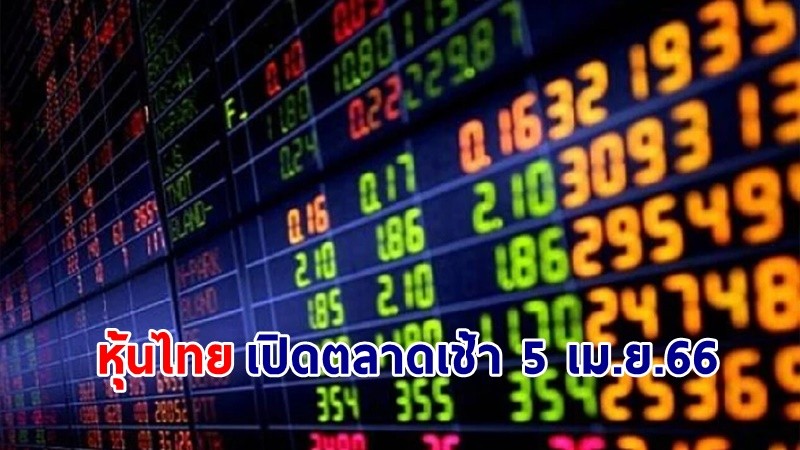 "หุ้นไทย" เช้าวันที่ 5 เม.ย. 66 อยู่ที่ระดับ 1,592.40 จุด เปลี่ยนแปลง -1.65 จุด