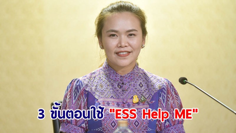 เปิด 3 ขั้นตอนใช้ "ESS Help ME" ผ่านไลน์ แจ้งเหตุฉุกเฉินทางสังคม