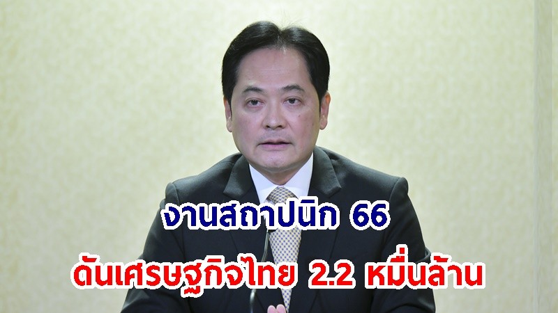 นายกฯ ชื่นชมการเตรียมการจัดงาน "สถาปนิก 66"  คาด ดันมูลค่าเศรษฐกิจไทยกว่า 2.2 หมื่นล้านบาท