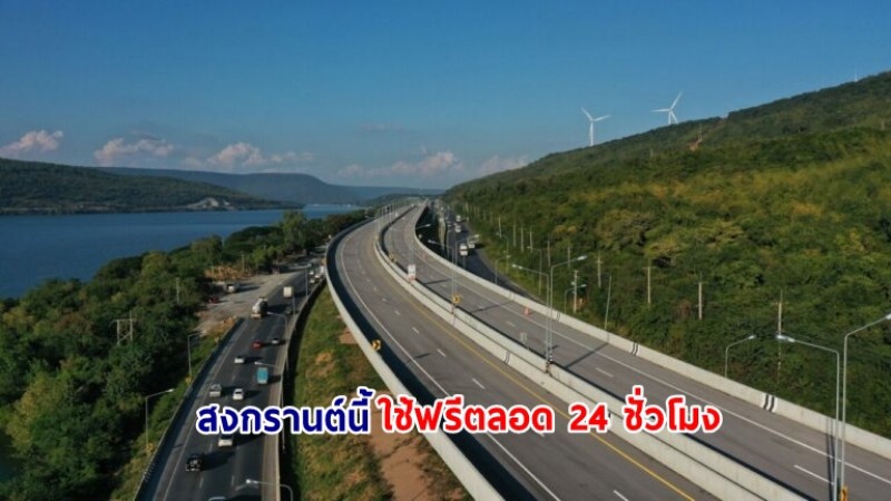 เดินทางสงกรานต์ปีนี้ มอเตอร์เวย์ M6 เปิดให้ประชาชนใช้ฟรีตลอด 24 ชั่วโมง