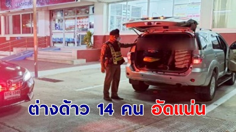 ตำรวจสงสัยรถฟอร์จูนเนอร์ผิดปกติ เรียกตรวจพบต่างด้าว 14 คน อัดแน่น