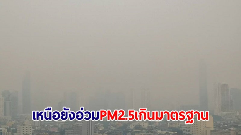 เหนือยังอ่วม! ฝุ่น PM2.5 เกินมาตรฐาน หนักสุดแม่ฮ่องสอนพุ่ง 405 มคก.