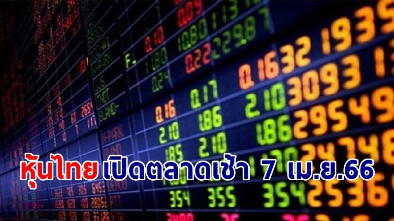 "หุ้นไทย" เช้าวันที่ 7 เม.ย. 66 อยู่ที่ระดับ 1,573.12 จุด เปลี่ยนแปลง +1.99 จุด