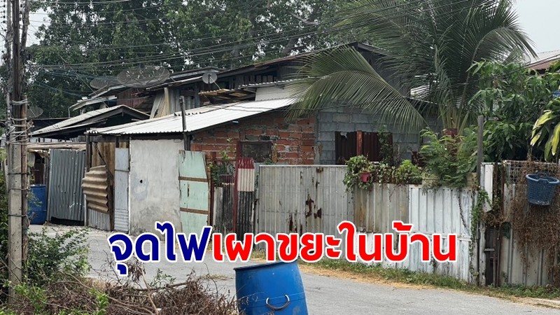 เพื่อนบ้านผวา "ชายคลุ้มคลั่ง" จุดไฟเผาขยะในบ้านตัวเอง หวั่นไหม้ชุมชน