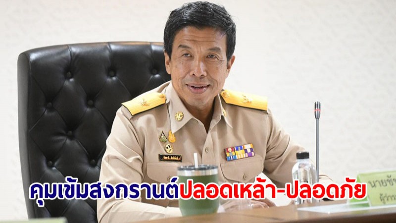 กทม.คุมเข้มสงกรานต์ปลอดเหล้า-ปลอดภัย ยับยั้งเมาแล้วขับ คุกคามทางเพศ