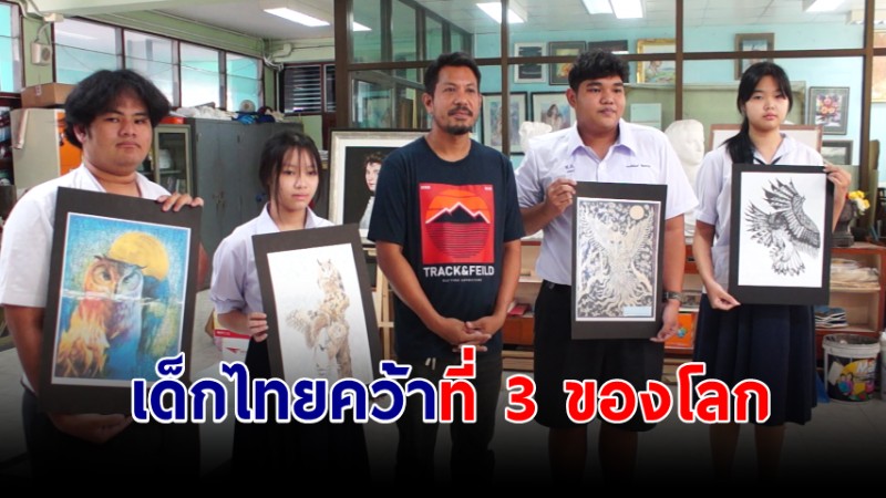 ฝีมือสุดเจ๋ง! เด็กนักเรียนชุมพรคว้าที่ 3 ของโลก งานประกวดภาพเหมือน "นกฮูกสะท้อนชีวิตหลังความตาย"