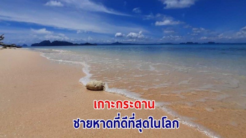 World beach guide จัดอันดับให้ “เกาะกระดาน อุทยานแห่งชาติหาดเจ้าไหม” เป็นชายหาดที่ดีที่สุดในโลก ประจำปี 66