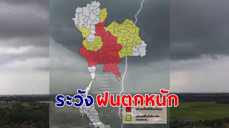 เตือน ! "พื้นที่เสี่ยงภัยสีแดง" 28 จังหวัด รับมือฝนตกหนักถึงหนักมาก !