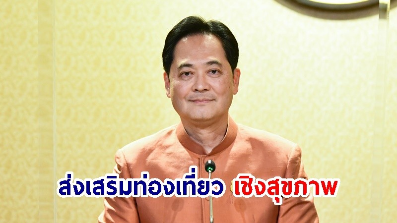 นายกฯ ส่งเสริมการท่องเที่ยวเชิงสุขภาพ-การแพทย์  ต่อยอดพัฒนาการท่องเที่ยวไทยอย่างยั่งยืน