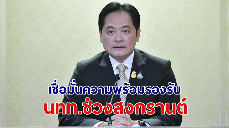 โฆษกรัฐบาลเผย นายกฯ เชื่อมั่นความพร้อมรองรับ นทท.ช่วงสงกรานต์ 