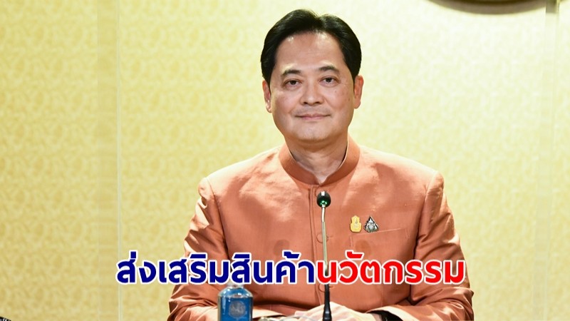 โฆษกรัฐบาลเผย นายกฯ ส่งเสริมสินค้านวัตกรรม เพื่อสร้างมูลค่าเพิ่มให้กับสินค้าไทย ผ่านแนวคิด BCG