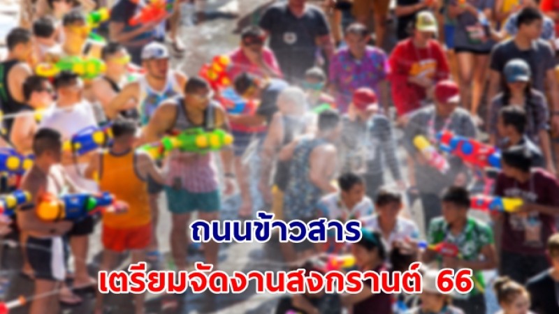 ถนนข้าวสาร เตรียมจัดงานสงกรานต์ 66 เน้นสวมเสื้อลายดอกบานสะพรั่งทั่วกรุงฯ 