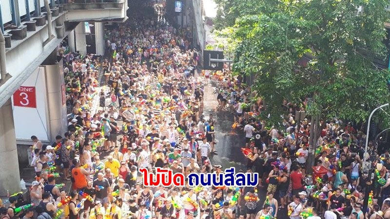 เขตบางรัก แจ้ง สงกรานต์นี้ ไม่ปิดถนนสีลม เพื่อจัดกิจกรรมเทศกาลสงกรานต์