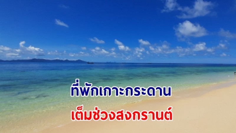 ปังสุด ที่พักเกาะกระดาน  จ.ตรัง ช่วงสงกรานต์ที่พักเต็มหมด