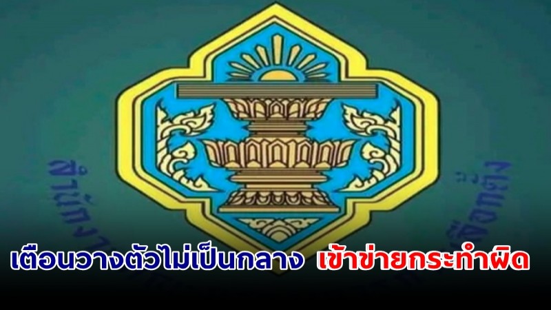 ผอ.กกต.กาญจนบุรี เตือนข้าราชการ กำนันผู้ใหญ่บ้าน วางตัวไม่เป็นกลาง เข้าข่ายกระทำผิด