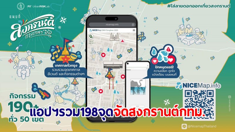 เช็คเลย! กทม.เปิดตัวแอปฯ Nicemap รวม 198 จุดจัดงานสงกรานต์