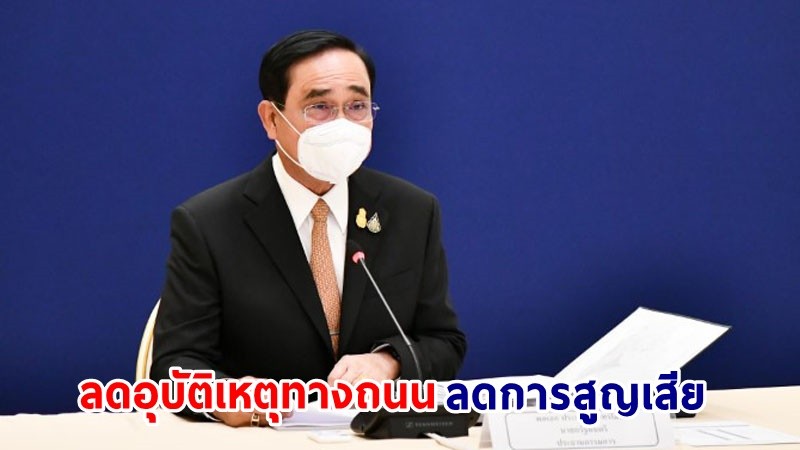 นายกฯ ห่วงใยประชาชนเดินทางช่วงเทศกาลสงกรานต์ปี 66 กำชับทุกภาคส่วนร่วมลดอุบัติเหตุทางถนน-ลดการสูญเสีย