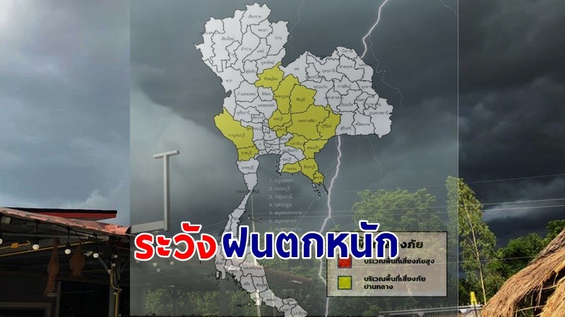 เตือน ! "พื้นที่เสี่ยงภัยสีเหลือง" 14 จังหวัด รับมือฝนตกหนักถึงหนักมาก !