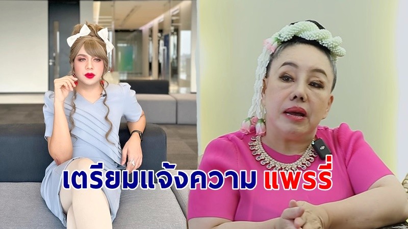 ไม่จบง่ายๆ ! "ลีน่าจัง" เตรียมแจ้งความ "แพรรี่" ลั่นถูกโพสต์ด่าทั้งวันทั้งคืน ใครจะทนไหว !