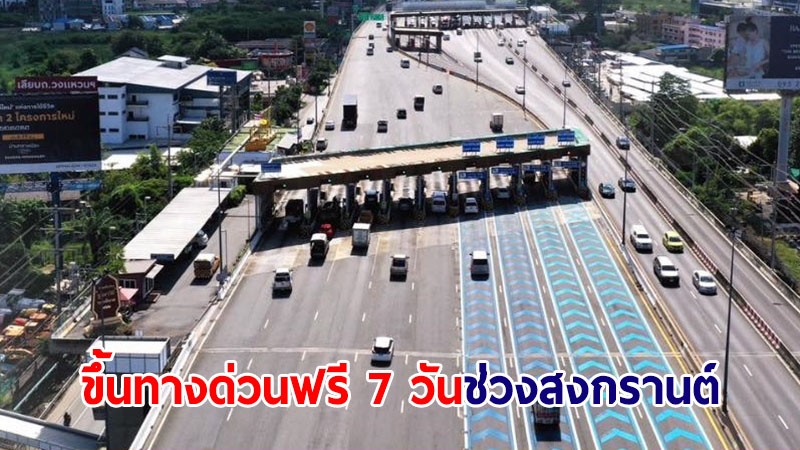 เปิดพิกัด ขึ้นทางด่วนฟรี 7 วันเต็ม ช่วงสงกรานต์ 12-18 เม.ย.นี้