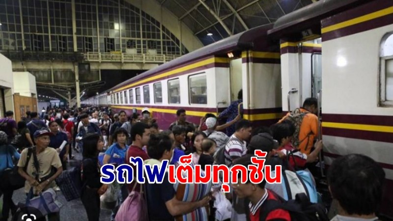 ประชาชนกลับบ้านช่วงสงกรานต์ รถไฟเต็มทุกชั้น รฟท.เพิ่มสายเหนือ-อีสาน 10 ขบวน