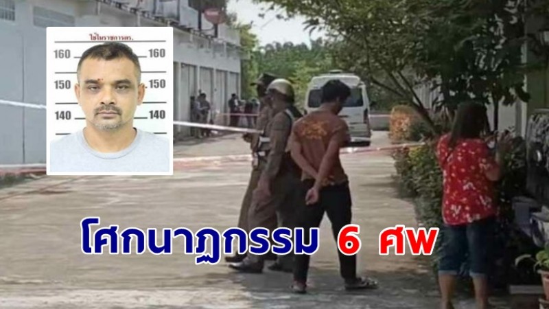 โศกนาฏกรรม 6 ศพ ผบ.ตร. เผย ด.ต.ฆ่าเมียก่อนบุกบ้านพ่อตา-ยิงลูกชาย 