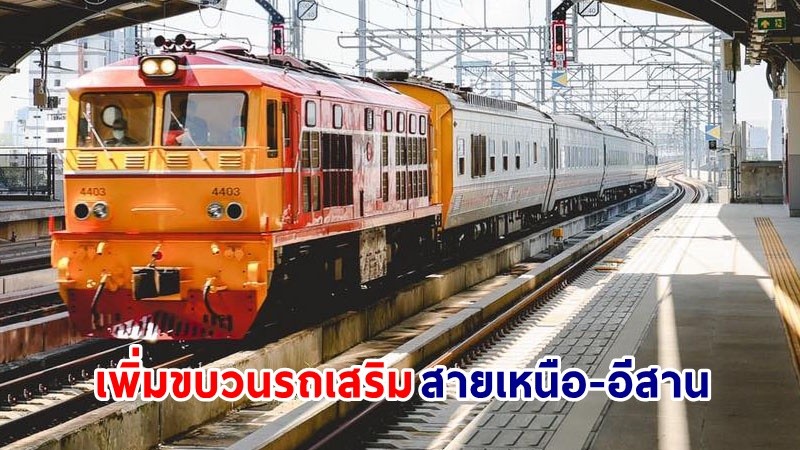 รฟท. เพิ่มขบวนรถเสริม 10 ขบวน สายเหนือ-อีสาน ช่วงเทศกาลสงกรานต์ 2566