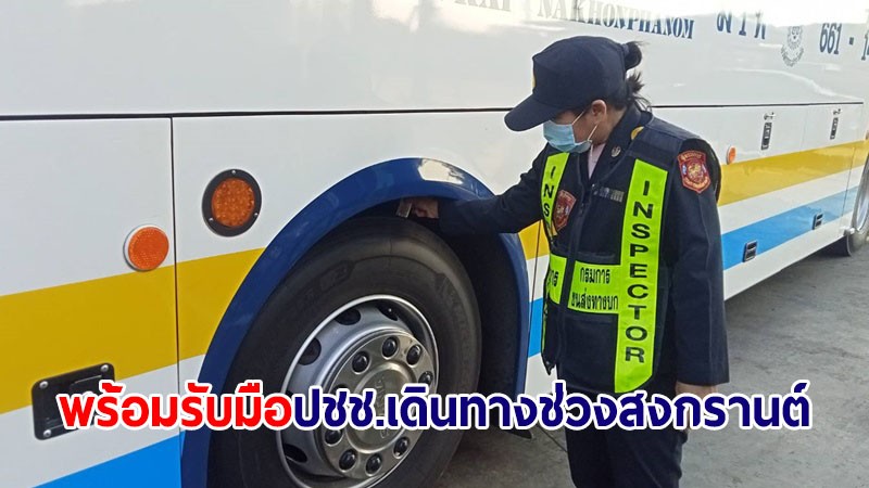 กรมขนส่งฯ จัดรถโดยสารพร้อมรับมือปชช.เดินทางช่วงสงกรานต์