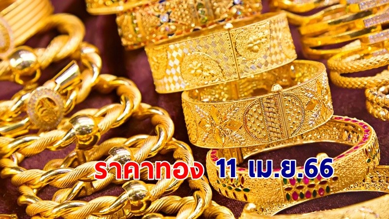 "ราคาทอง" เปิดตลาดเช้าวันที่ 11 เม.ย. 66 เพิ่มขึ้น 50 บาท !