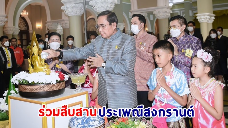 นายกฯ เชิญชวนคนไทยร่วมสืบสานประเพณีสงกรานต์ 2566 รดน้ำดำหัวแสดงความกตัญญูกตเวทีต่อผู้มีพระคุณ